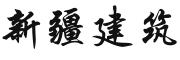 新疆建筑工程信息平台